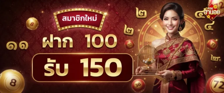 หวยฮานอยออนไลน์สด โปรโมชั่น ฝาก 100 รับ 150