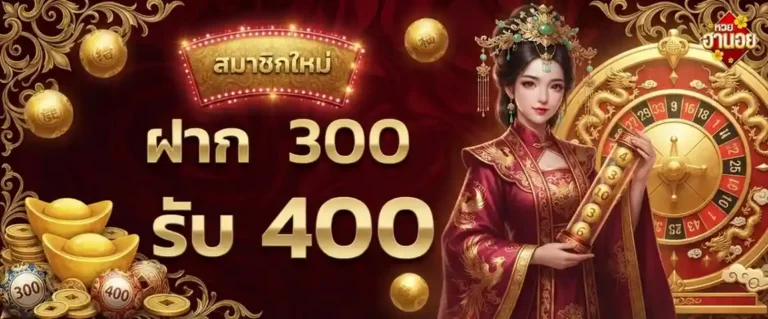 หวยฮานอยออนไลน์สด โปรโมชั่น ฝาก 300 รับ 400