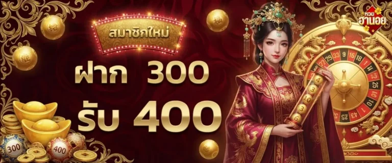 หวยฮานอยออนไลน์สด โปรโมชั่น ฝาก 300 รับ 400